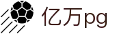 亿万pg - 汇集顶级PG电子游艺与巨额奖池的中心